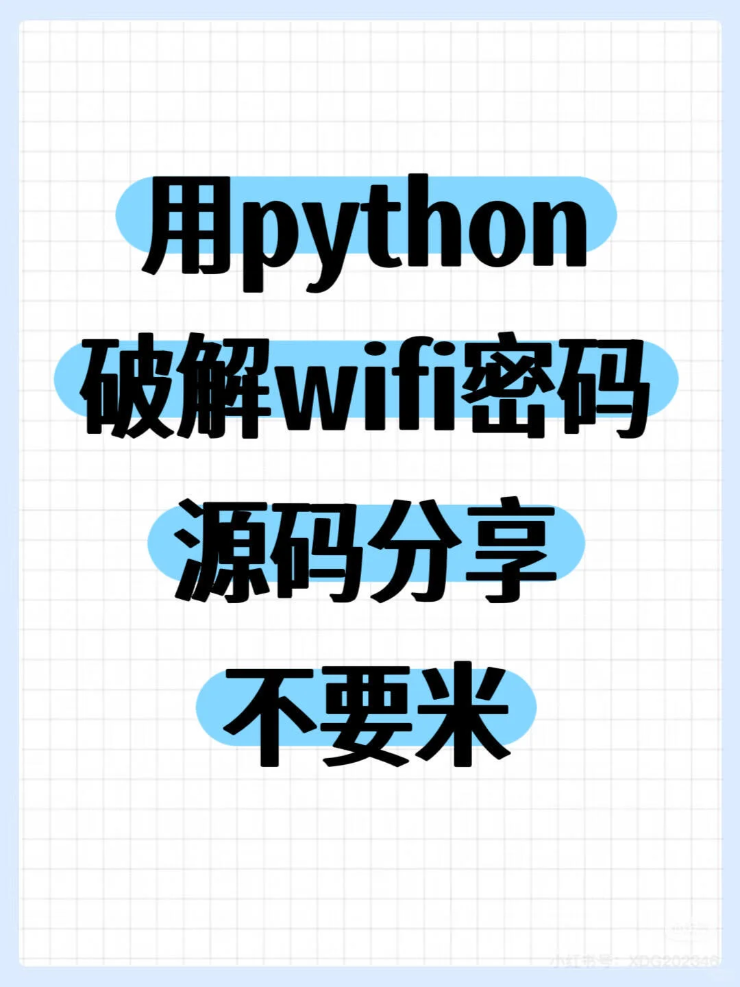 用python破解wifi密码、源码分享、不要米