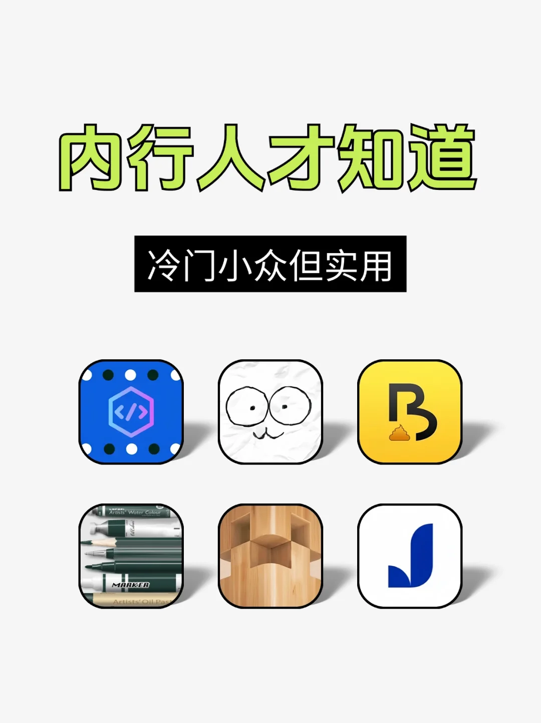 内行人才知道的手机软件，冷门小众但实用