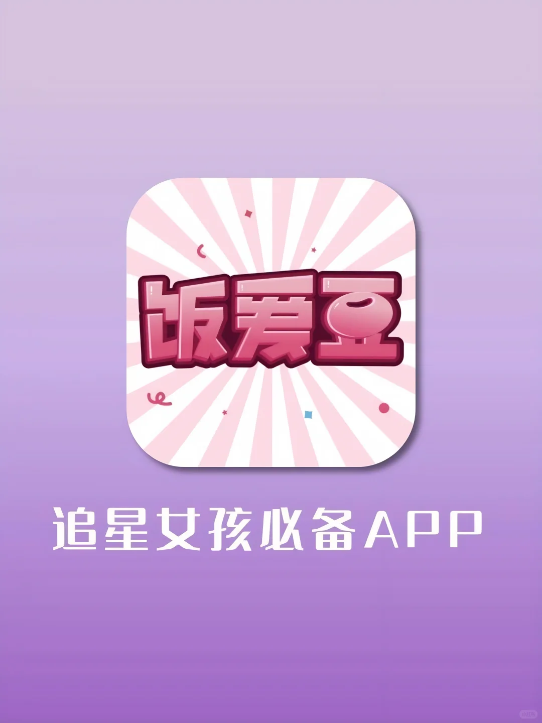 好用到爆！追星女孩无法拒绝的APP