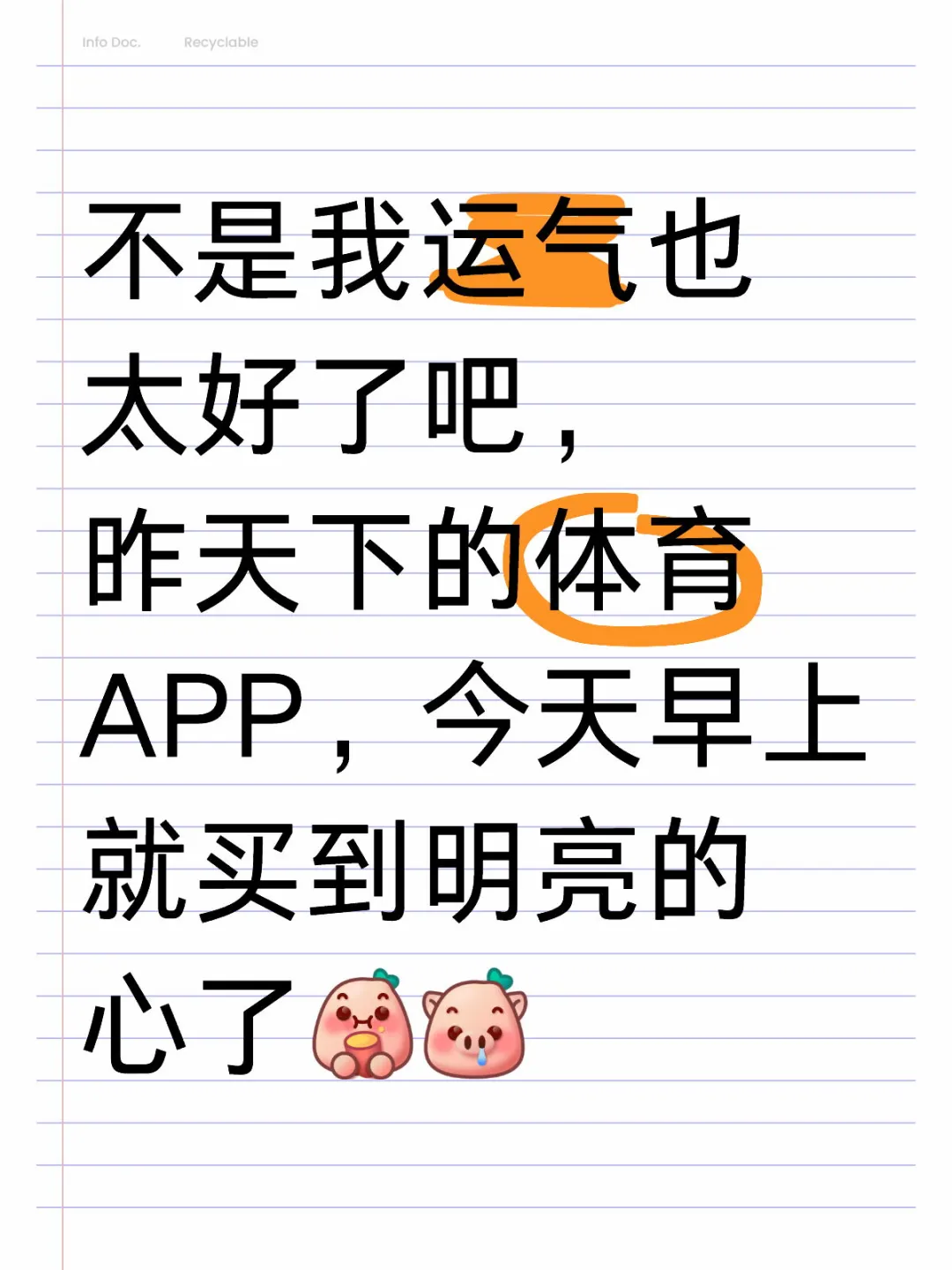 昨天下的体育APP，今天早上就买到明亮