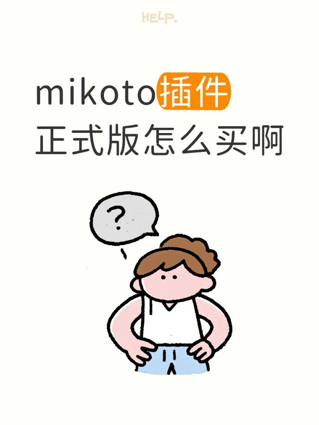 mikoto正式版插件，哪里买啊