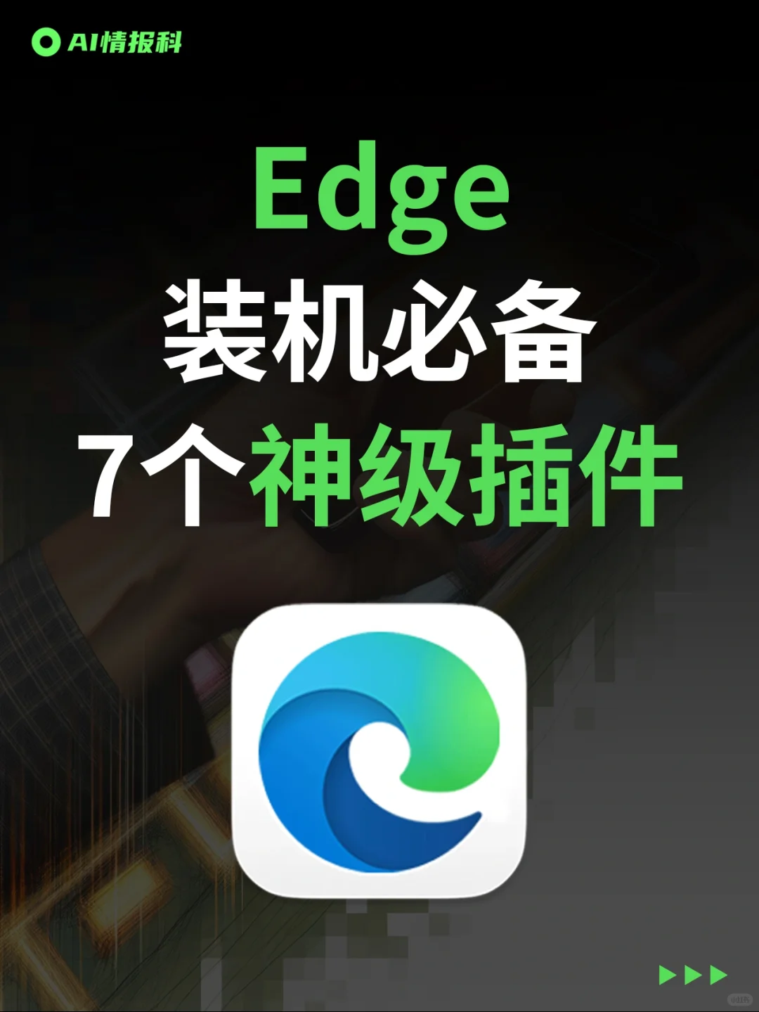 7个Edge必备神级插件，颠覆你的浏览体验！