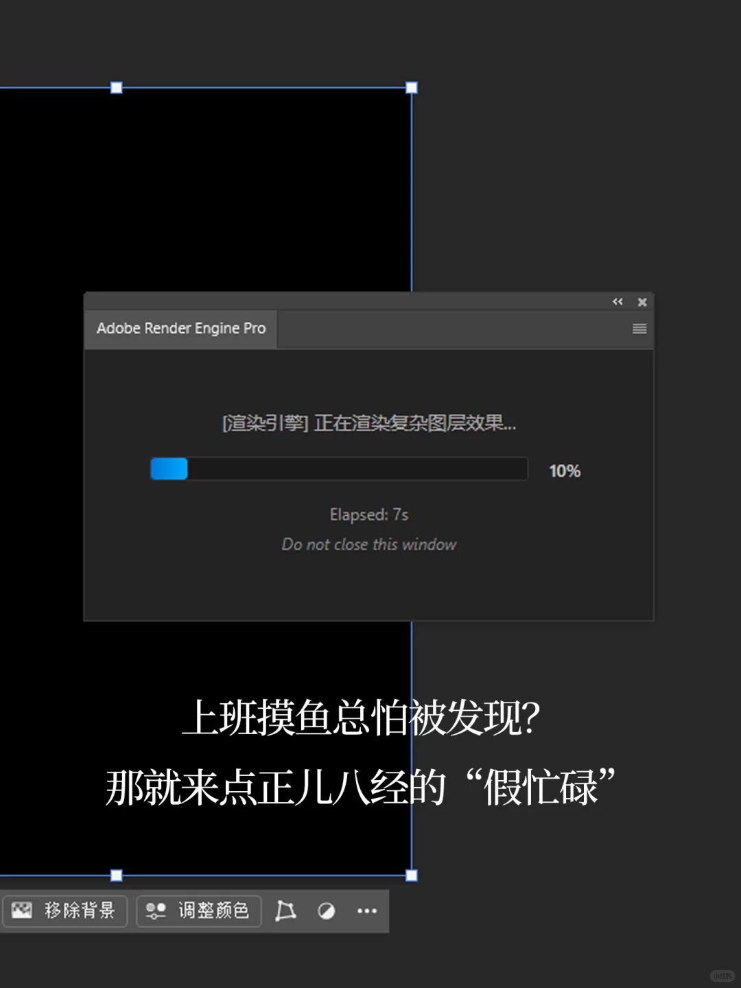 摸鱼神器｜Adobe摸鱼伪装器
