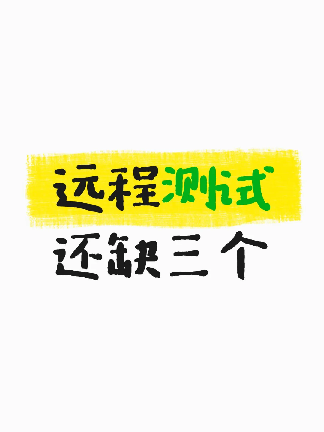 远程测试还有三个坑位 快来！