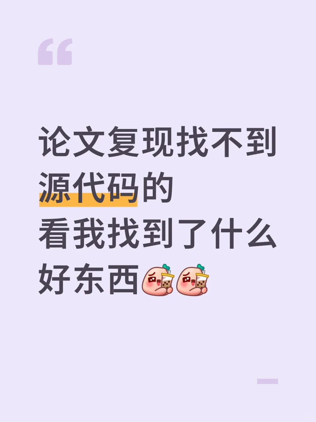 敲黑板！论文复现找不到源码的看过来啦