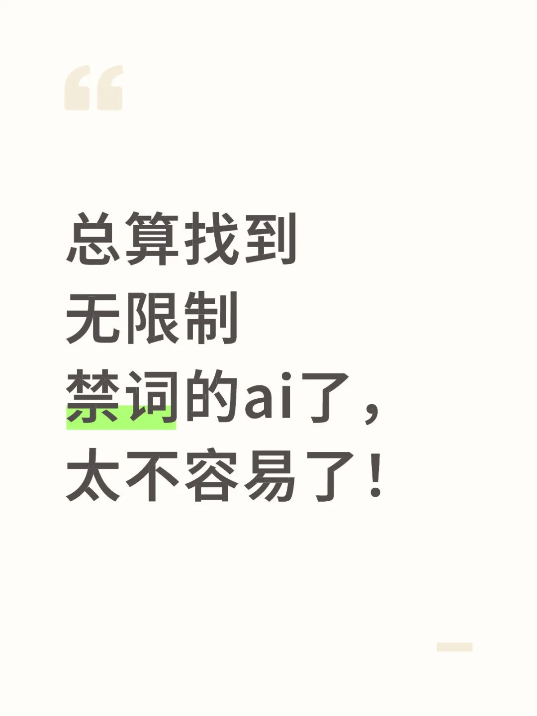 总算找到无限制禁词的ai了，太不容易了！