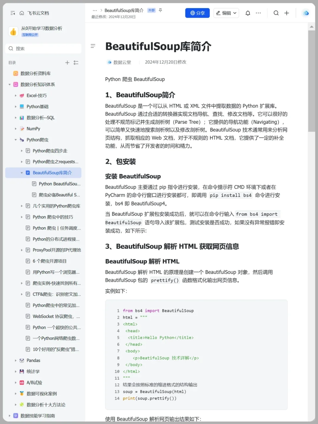 上班摸鱼写了篇Python爬虫教程