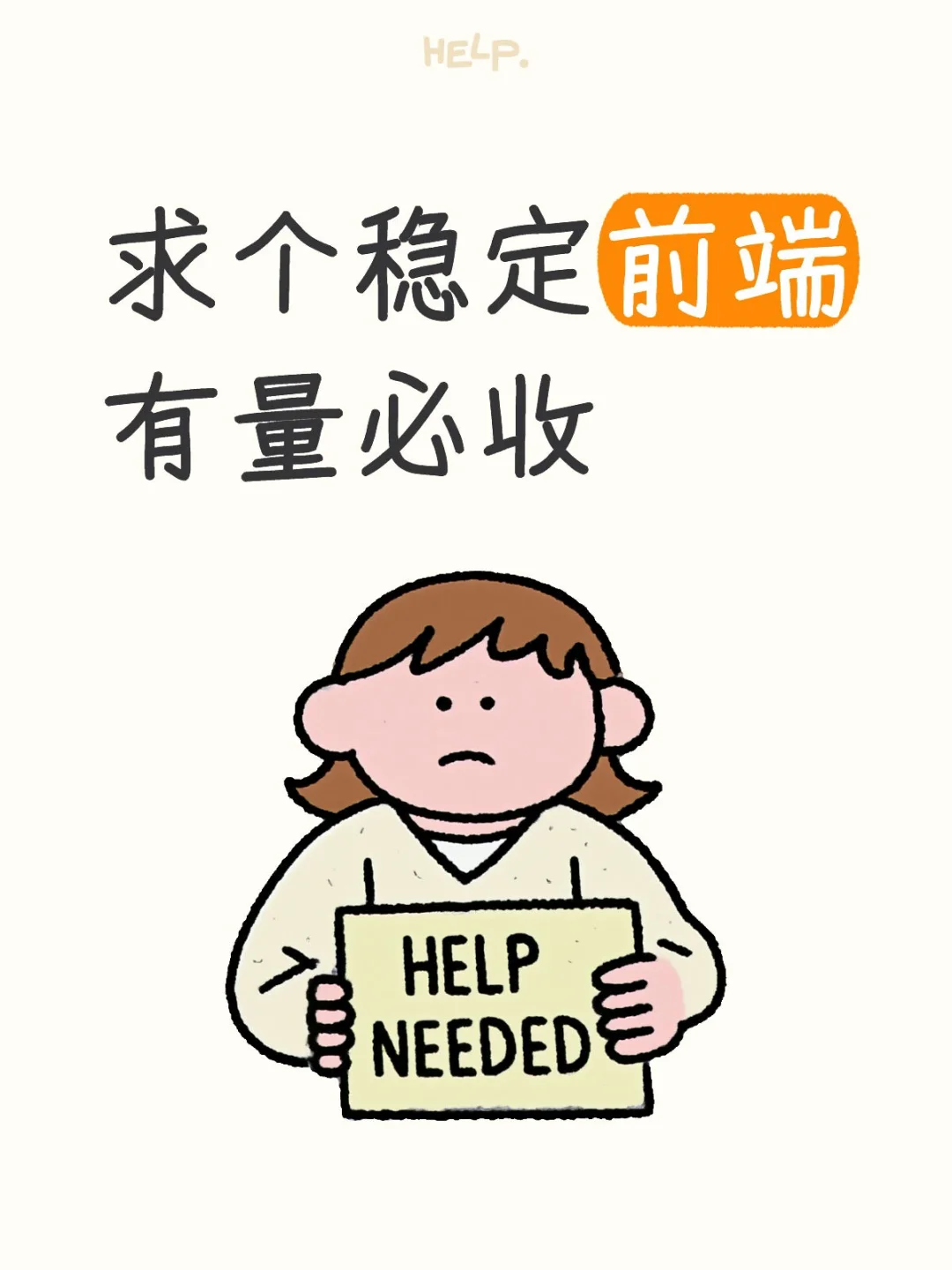 有做前端的吗？大量收