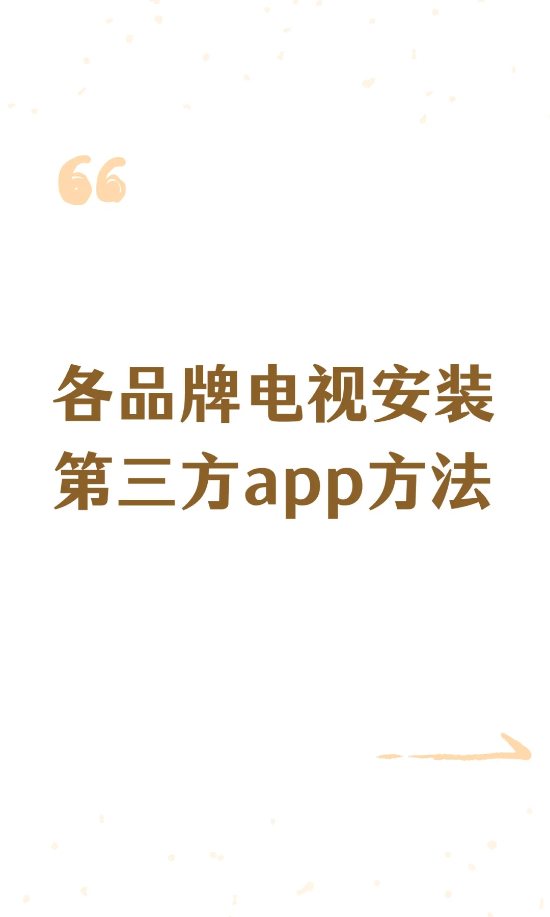 各品牌电视安装第三方app方法