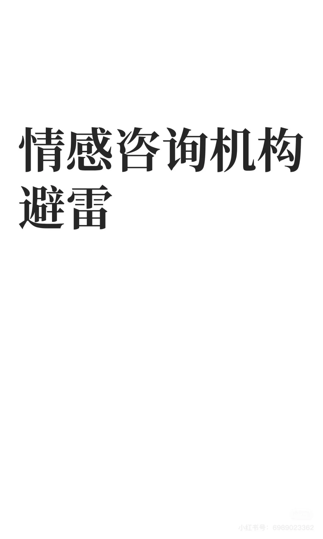 情感机构避雷