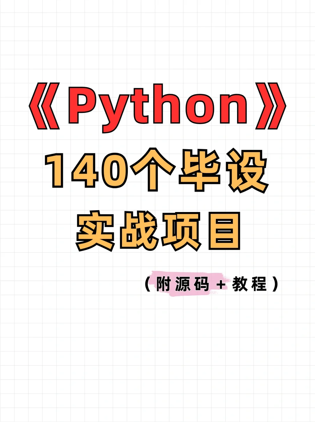 Python140个毕设实战项目（附源码➕教程）