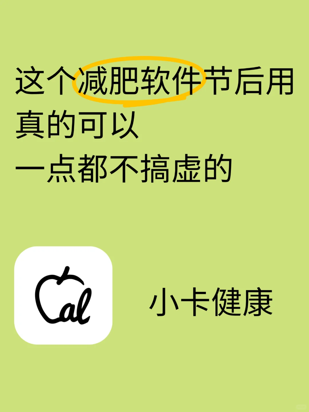 这个减肥软件节后用真的可以！