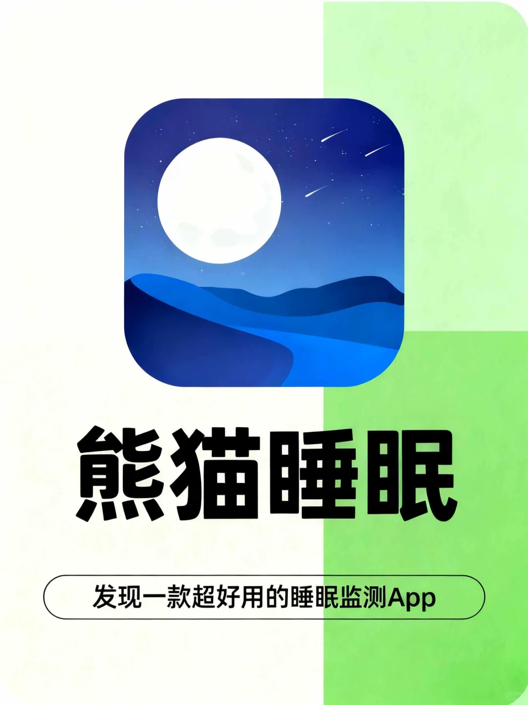 《终于找到一个好用的睡眠APP了》