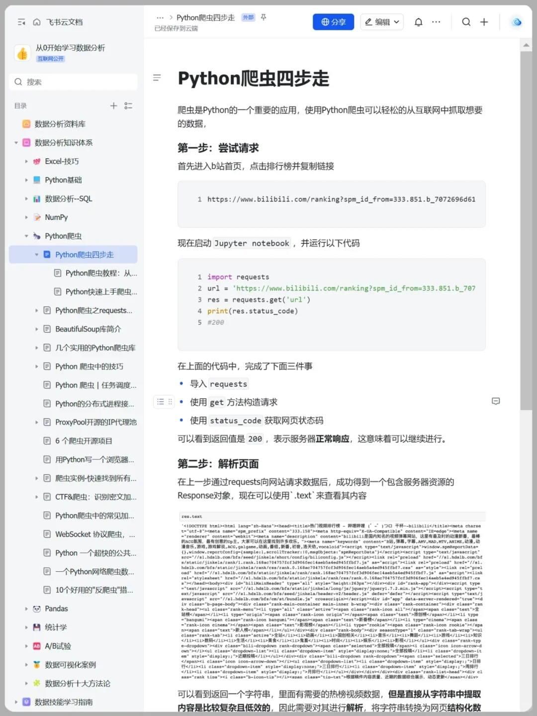 上班摸鱼写了篇Python爬虫教程