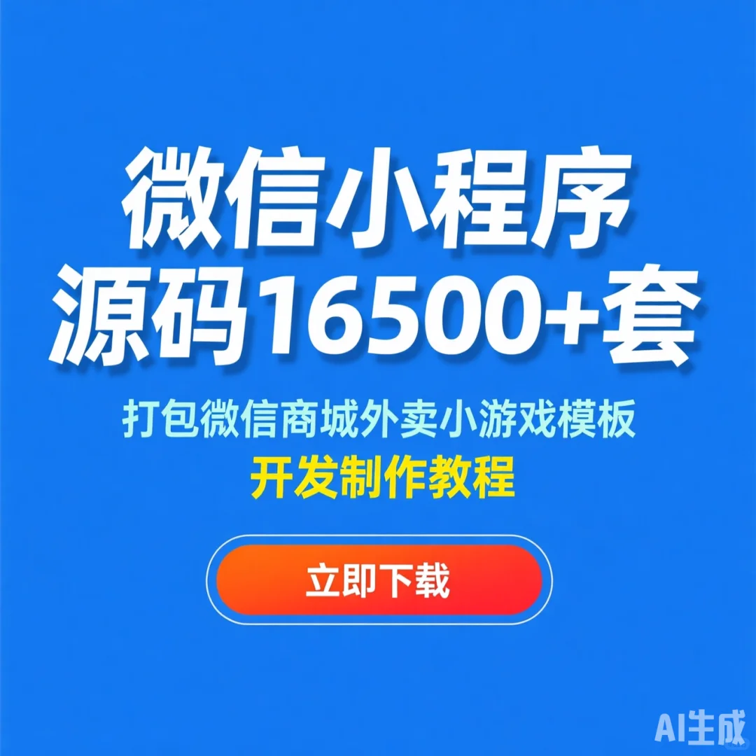 微信小程序源码合集｜16500+套模板·