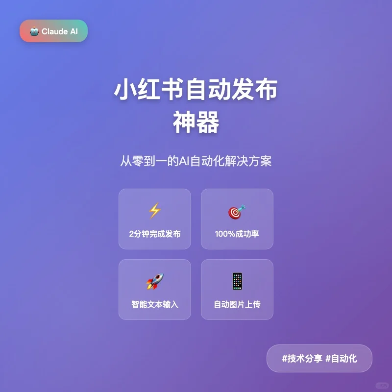 🚀 手机版小红书自动发布脚本开发完成！