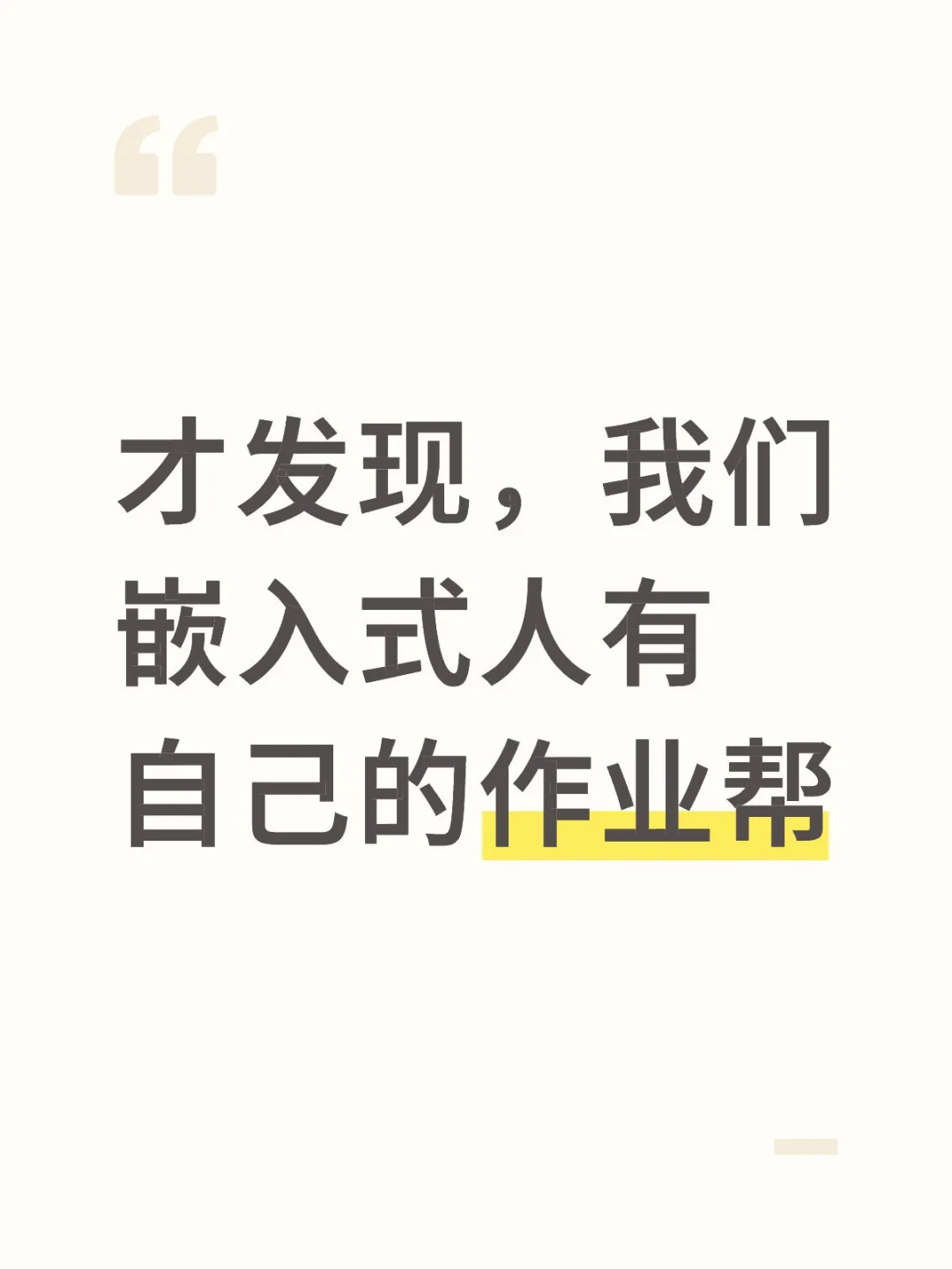 才发现，我们嵌入式人有自己的作业帮