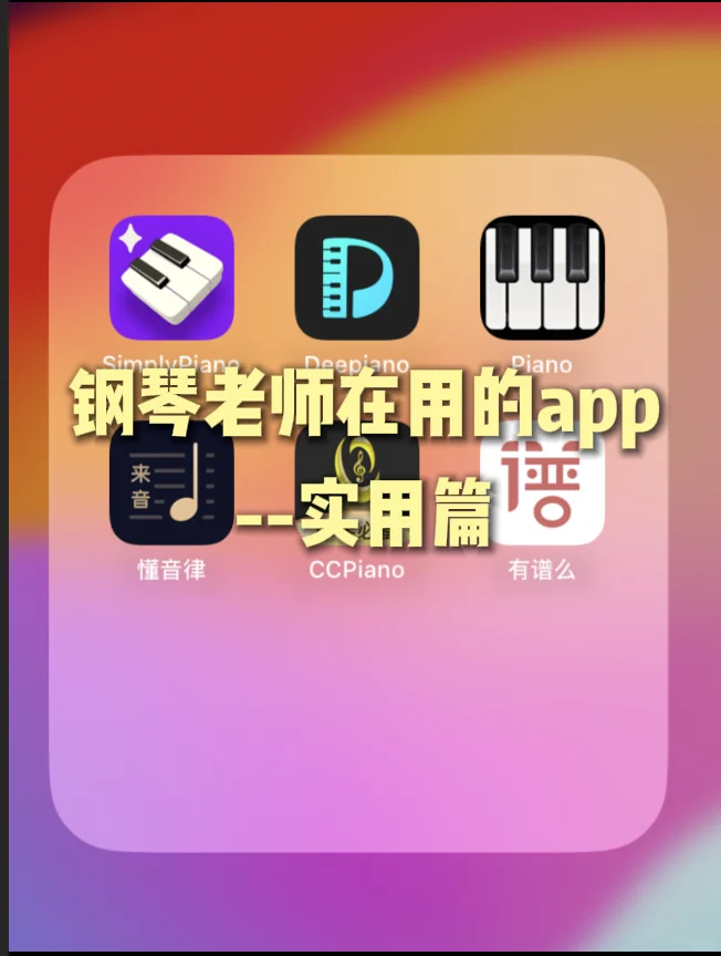 钢琴老师推荐的练琴app-实用篇