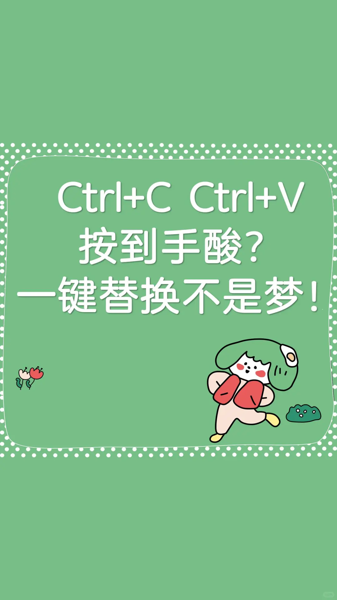 复制粘贴一键搞定