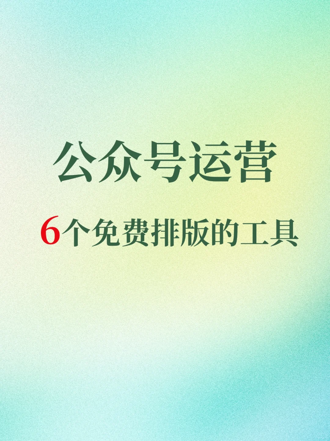 公众号运营，6个免费排版工具，超好用！