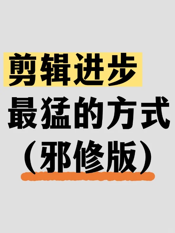 剪辑进步最猛的方式（邪修版）