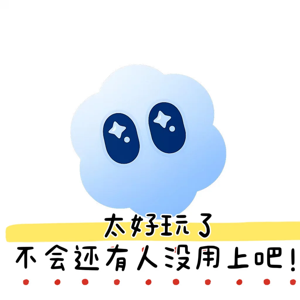 太好玩了不会还有人没用上吧！