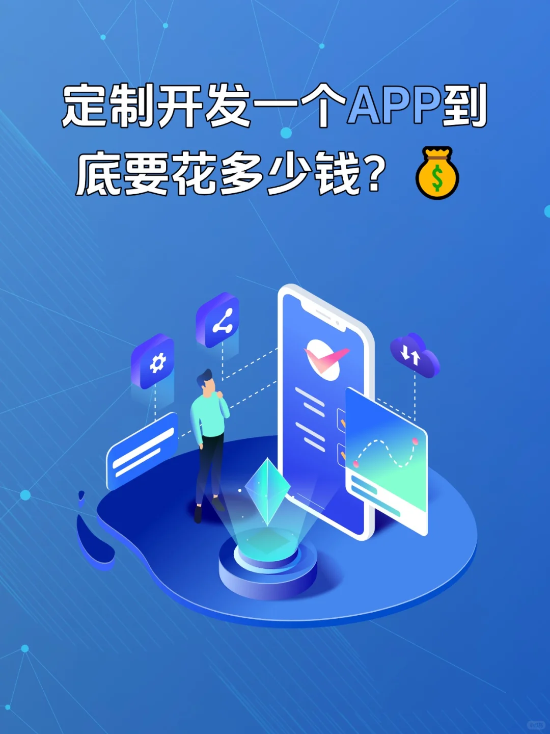 定制开发一个App到底要花多少钱？