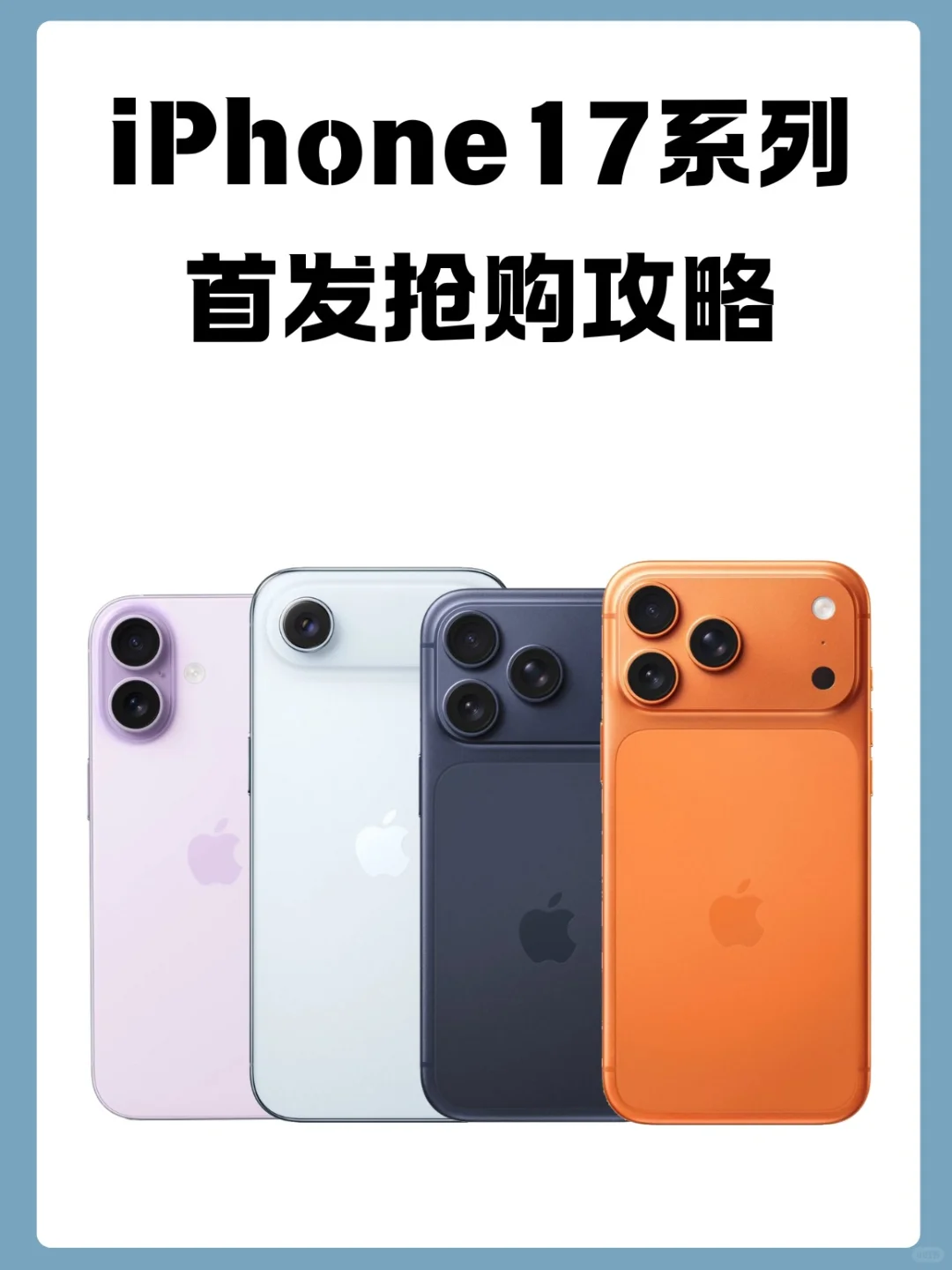 iPhone17首发抢购攻略 你冲哪个平台？