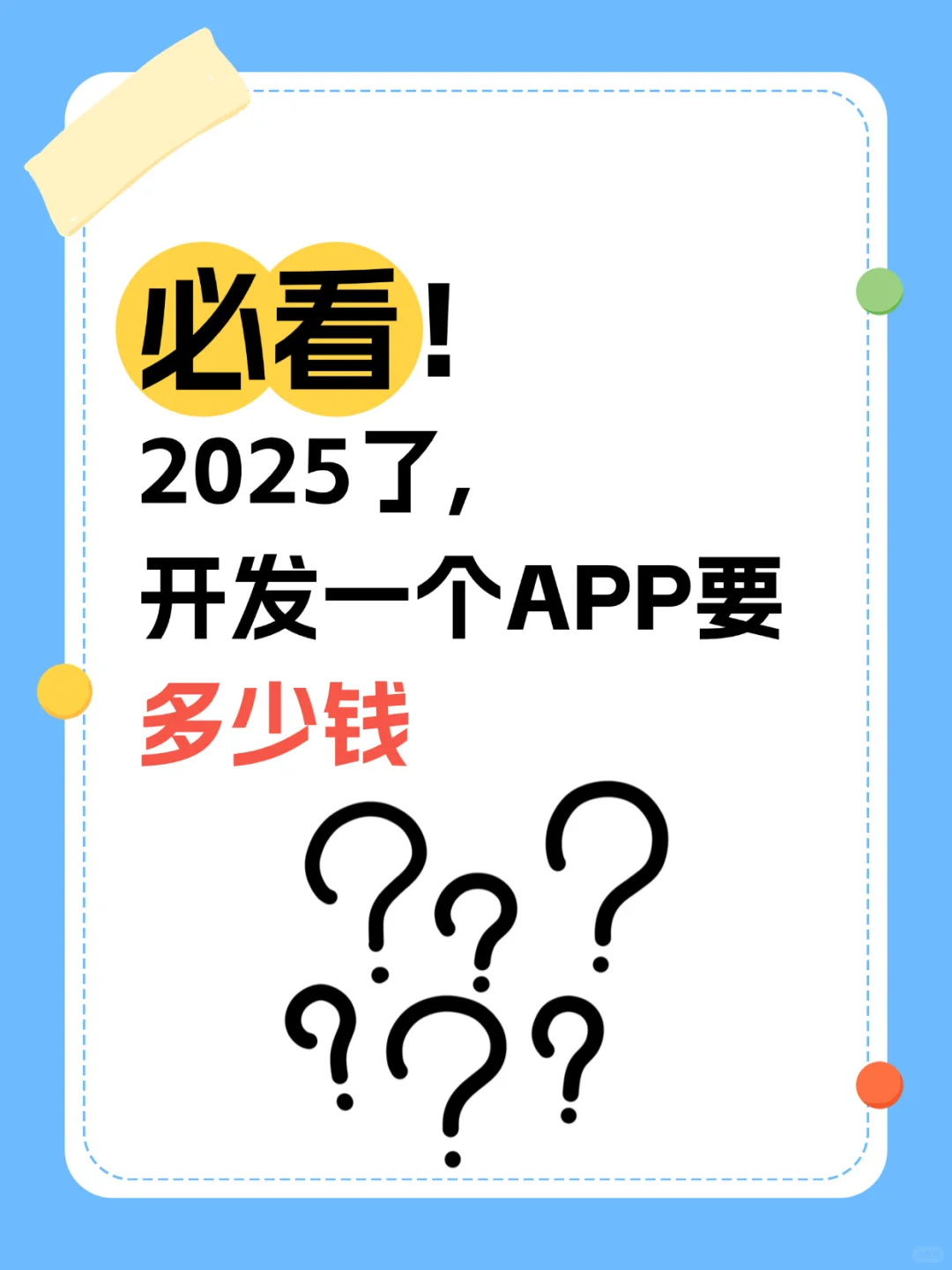 2025开发APP要多少钱？专业报价单来了！