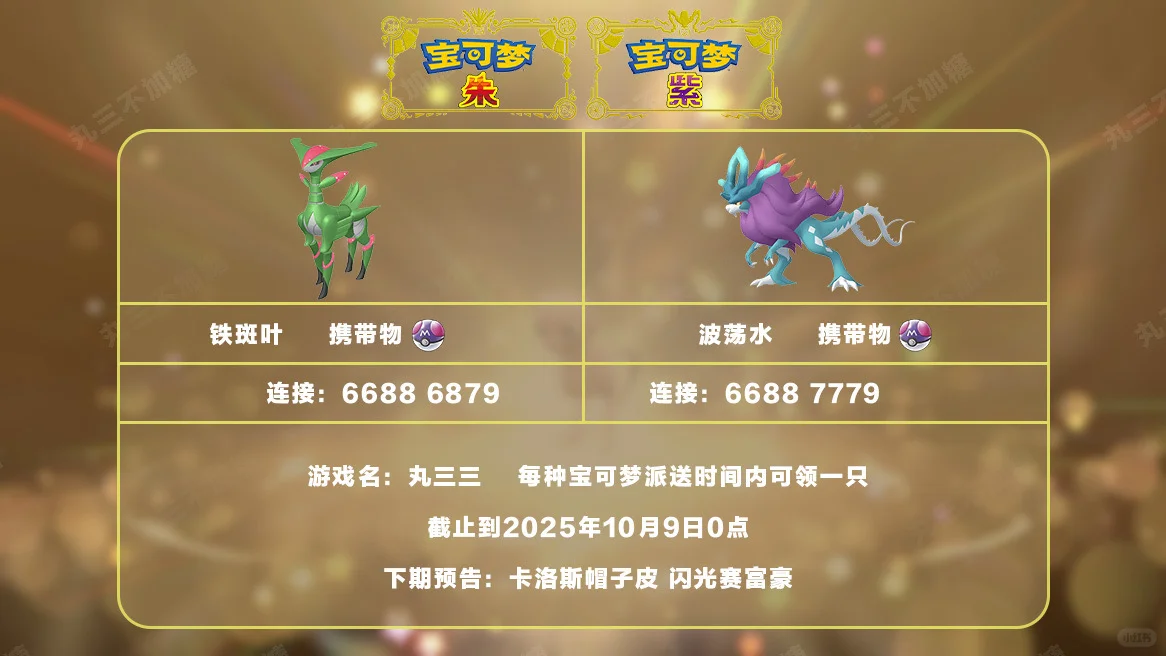 宝可梦朱紫：10.8派送波荡水和铁斑叶！