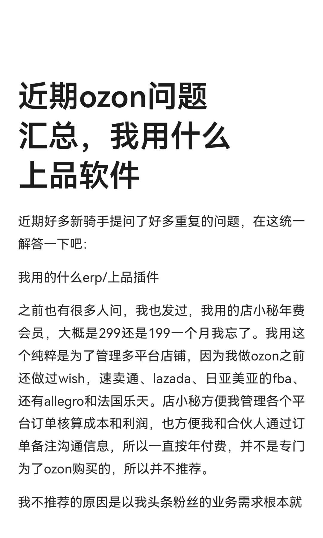 近期ozon问题汇总，我用什么上品软件