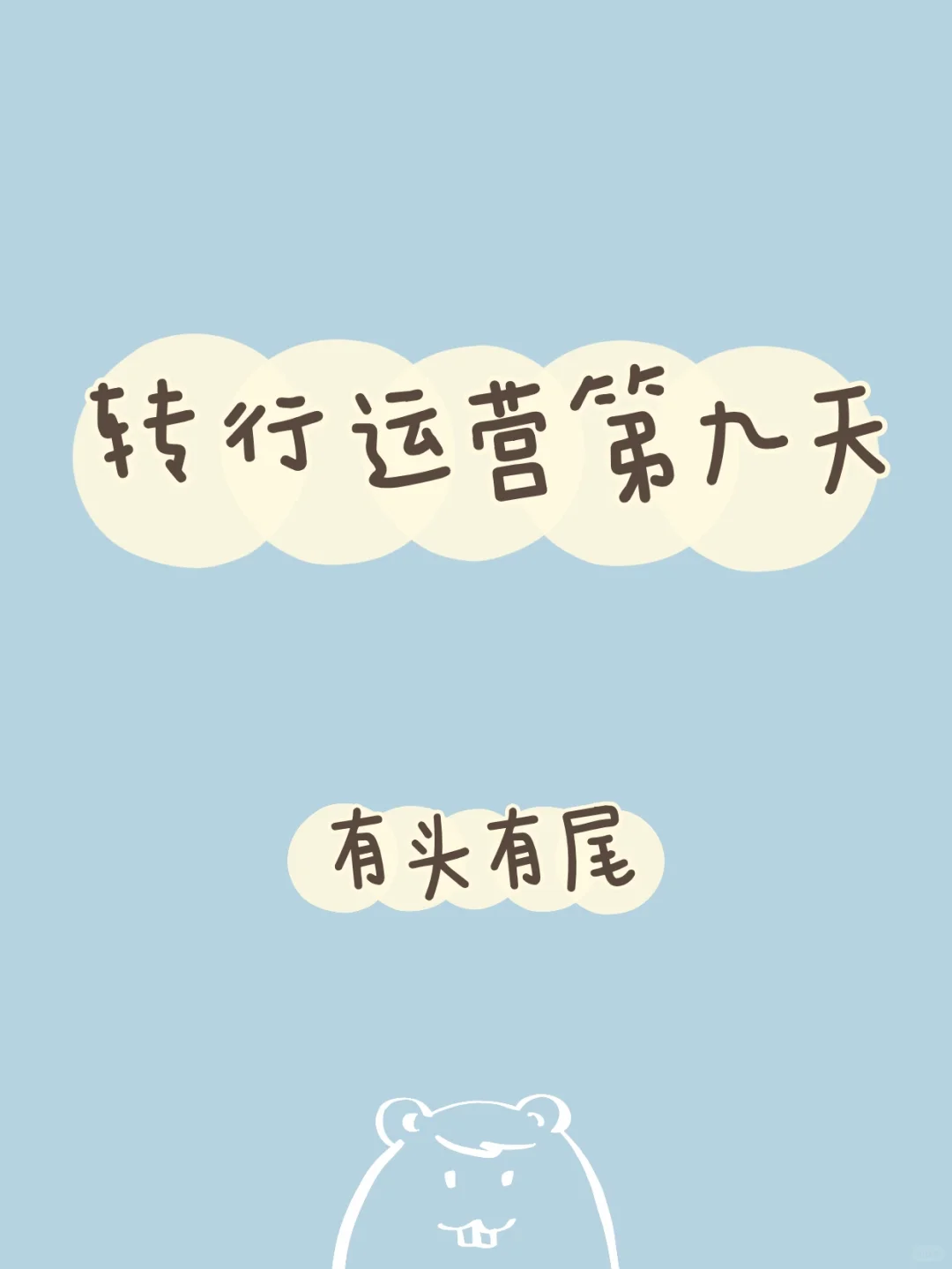 转行运营第九天