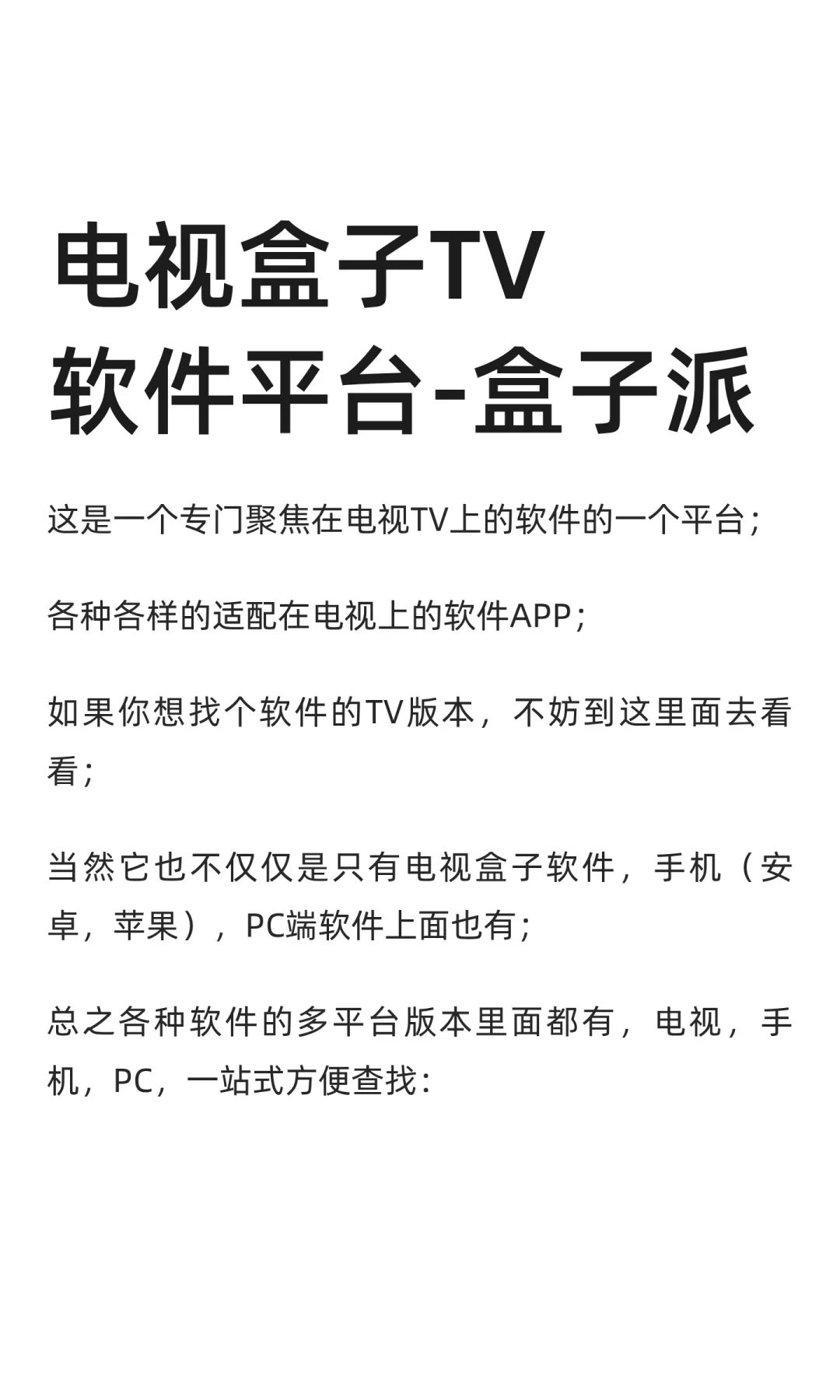 电视盒子TV软件平台-盒子派