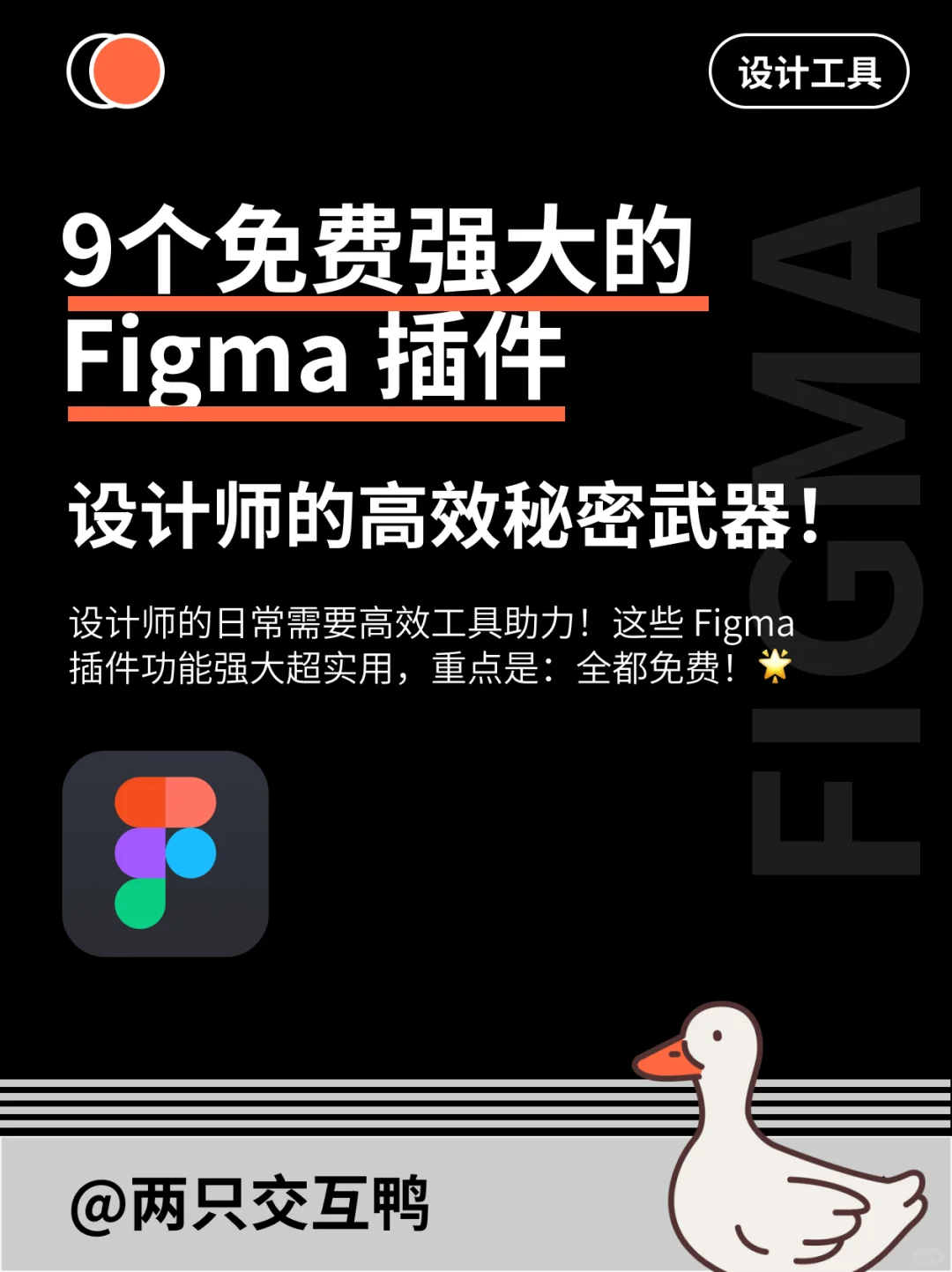 9个免费强大的Figma插件，设计师的秘密武器