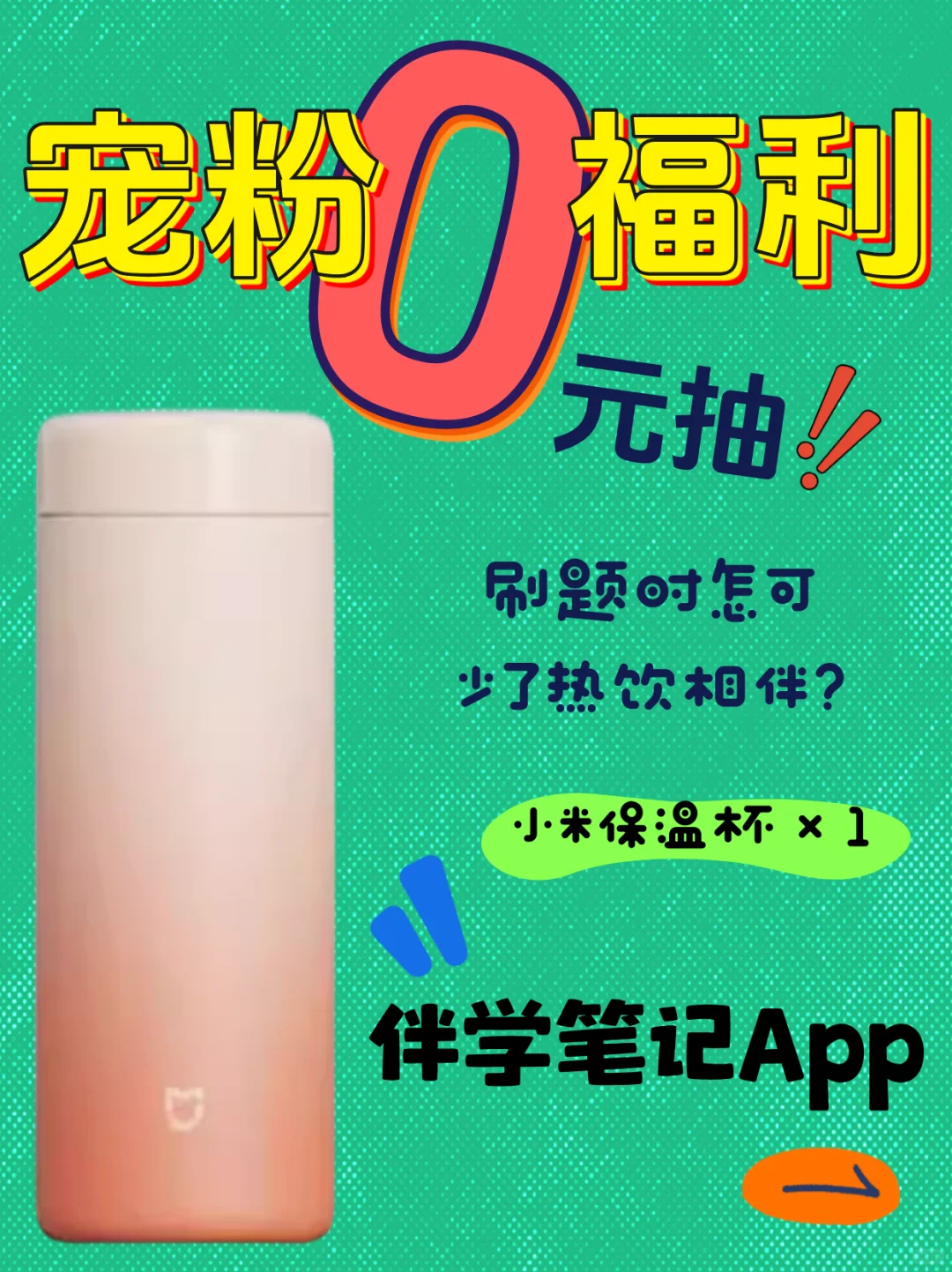 【宠粉福利】随身杯免费抽奖!伴学笔记App