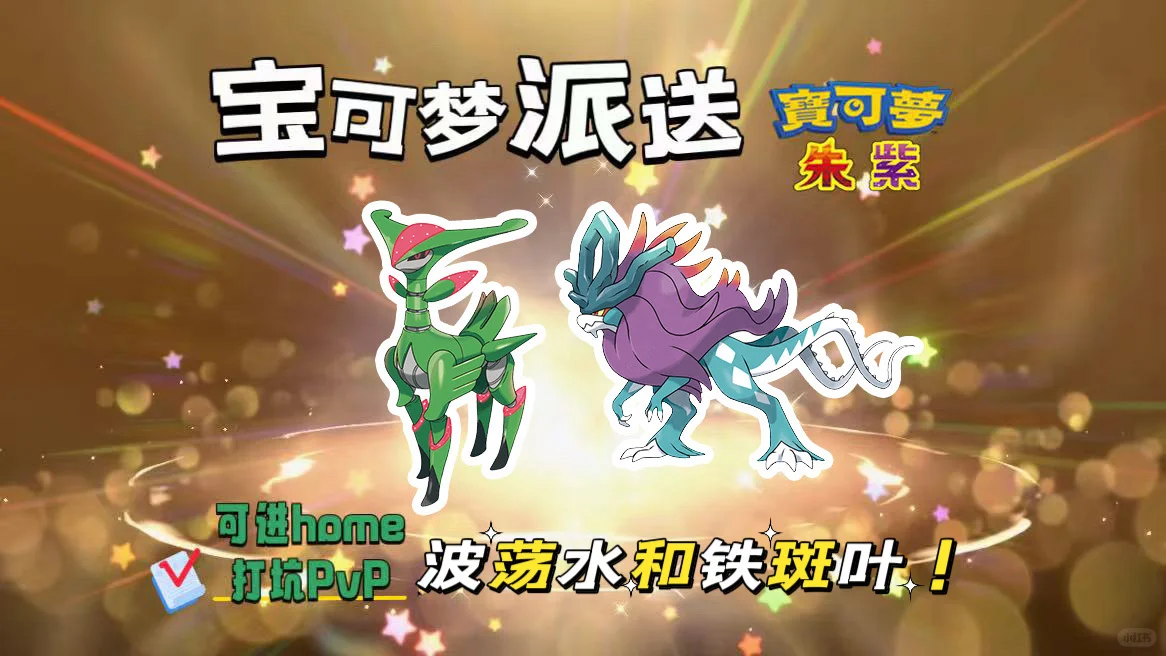 宝可梦朱紫：10.8派送波荡水和铁斑叶！