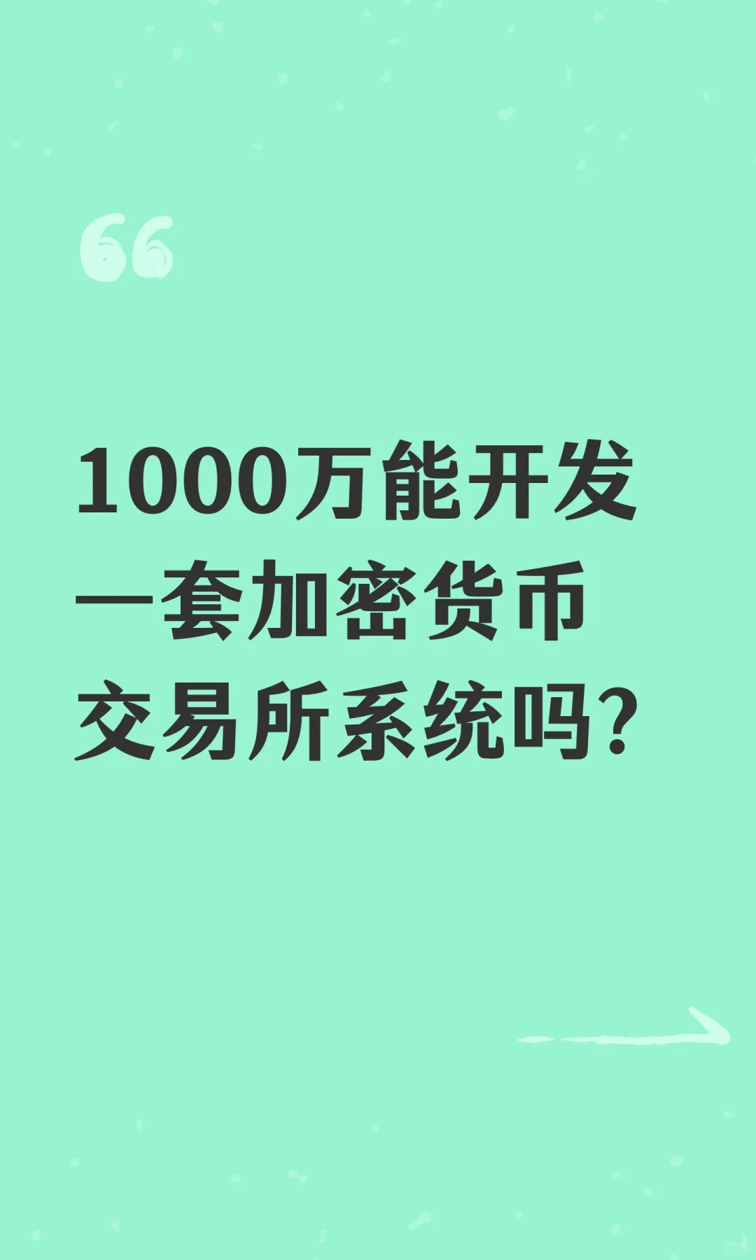 1000万能开发一套加密货币交易所系统吗？