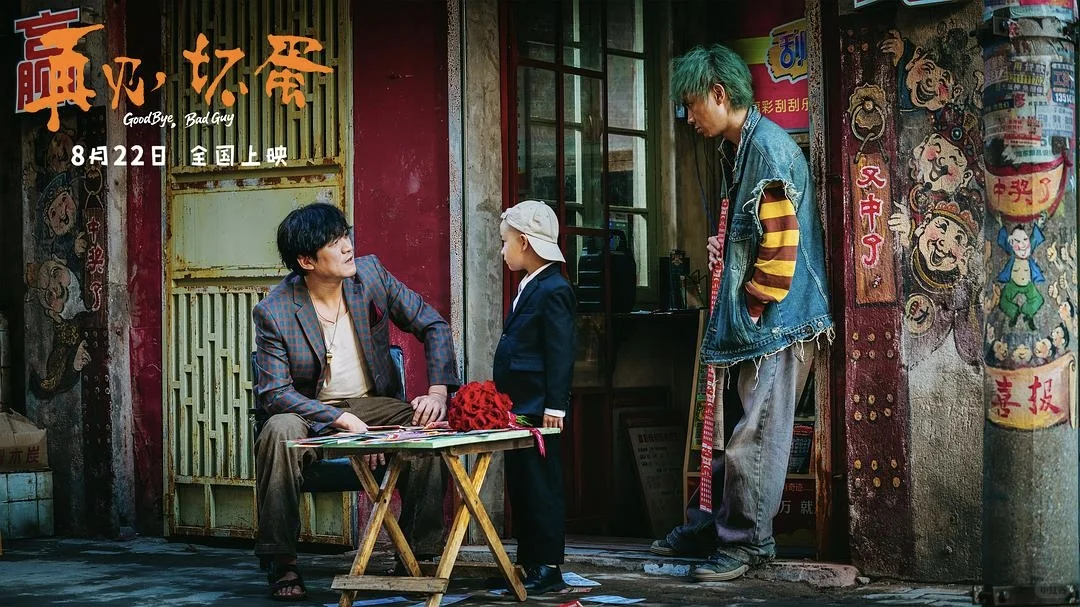 再见，坏蛋‼️‼️‼️喜剧电影太好看了✅