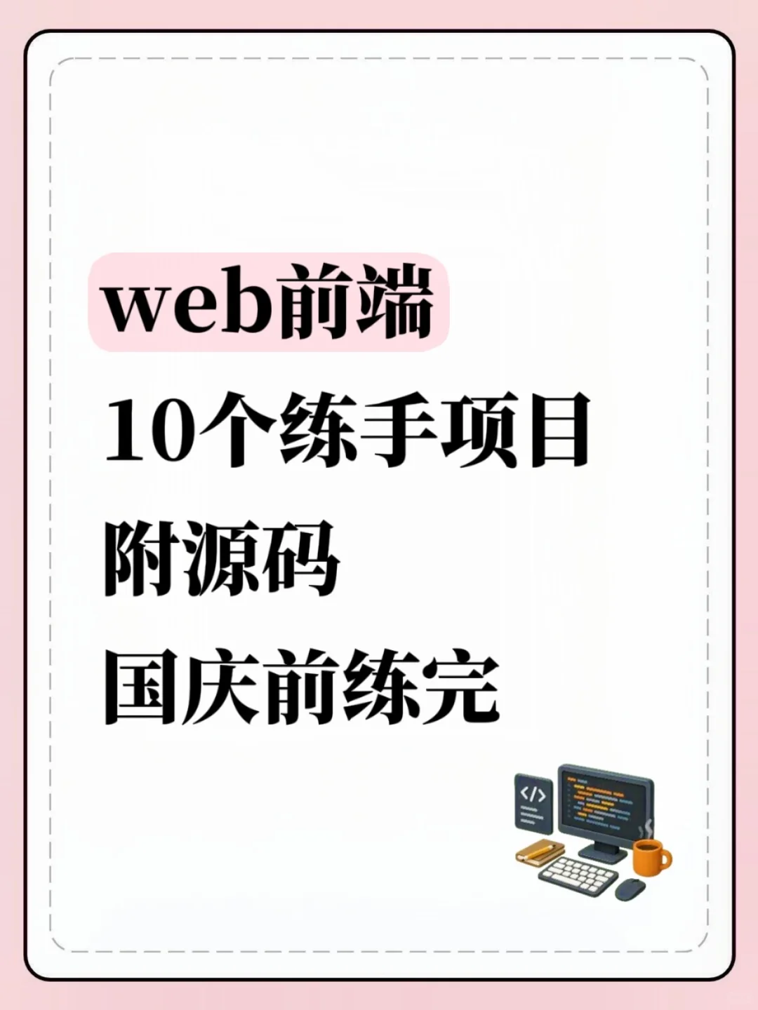 国庆前练完web前端10个练手项目附源码