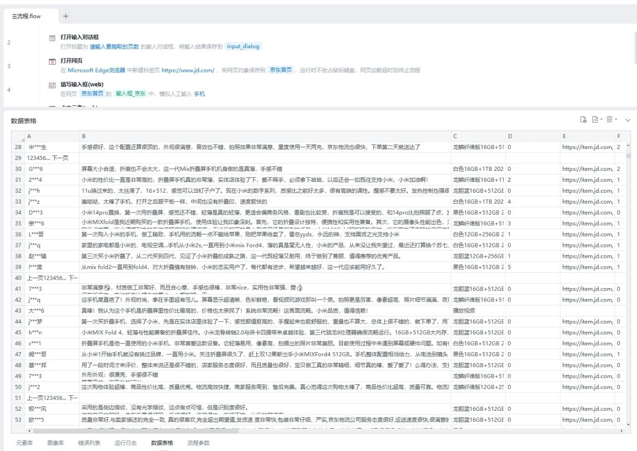 【影刀自动化】一键获取JD评价，效率翻倍！