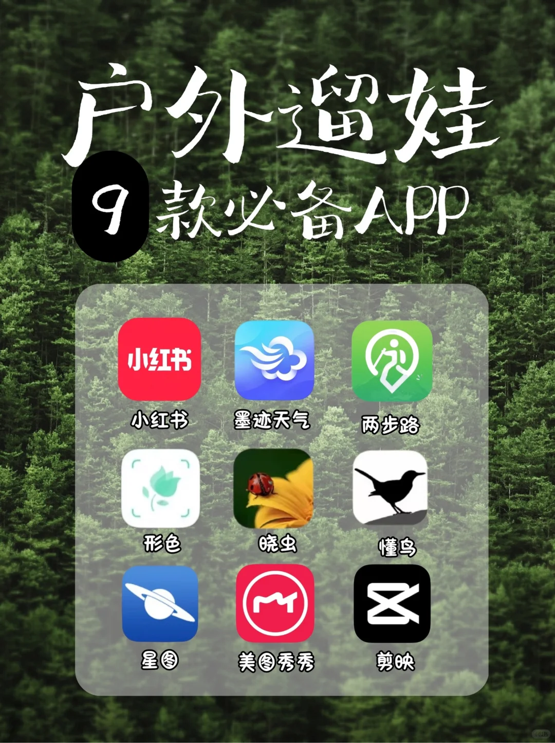 宝妈收藏❗️❗️户外遛娃9款必备APP很好用