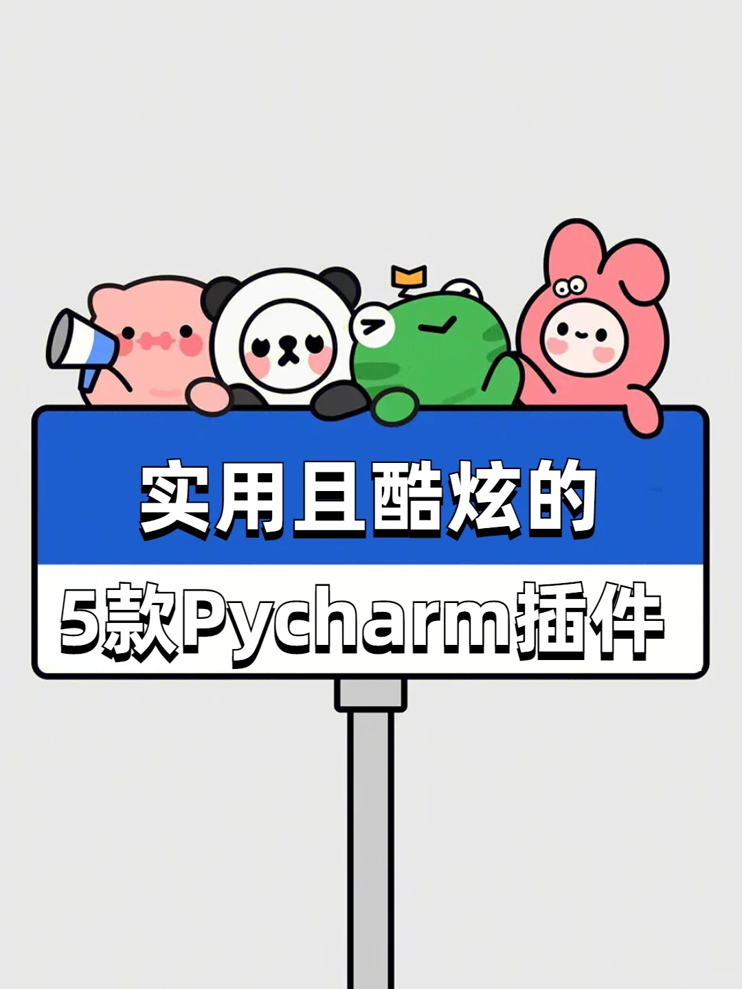Pycharm一定要用的五款插件‼️实用且酷炫