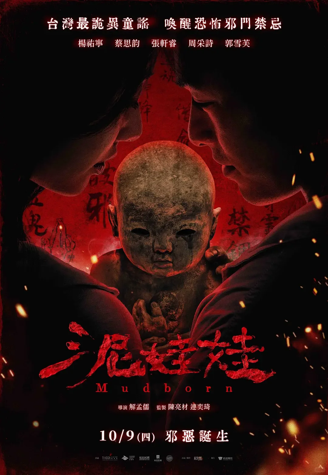 台湾民俗恐怖+诡异童谣 泥娃娃造型细思极恐