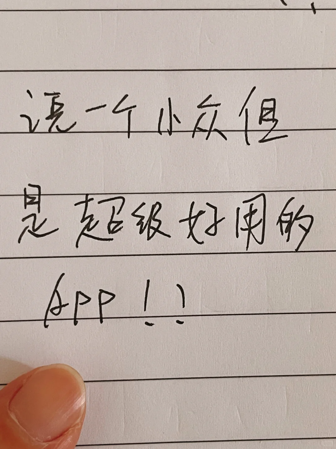 说一个小众但超级好用的APP！！