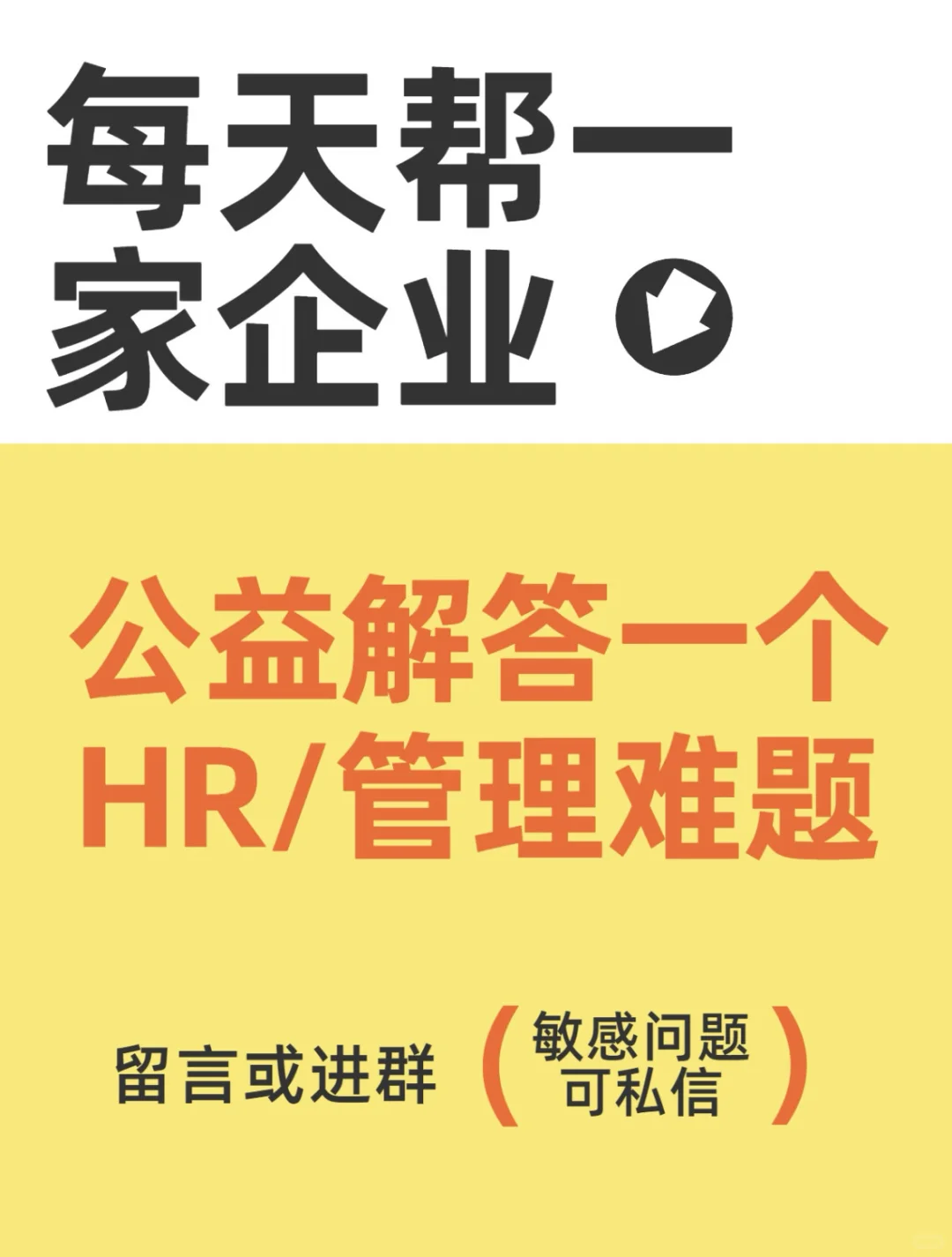 独立顾问｜HR体系托管+临时高管