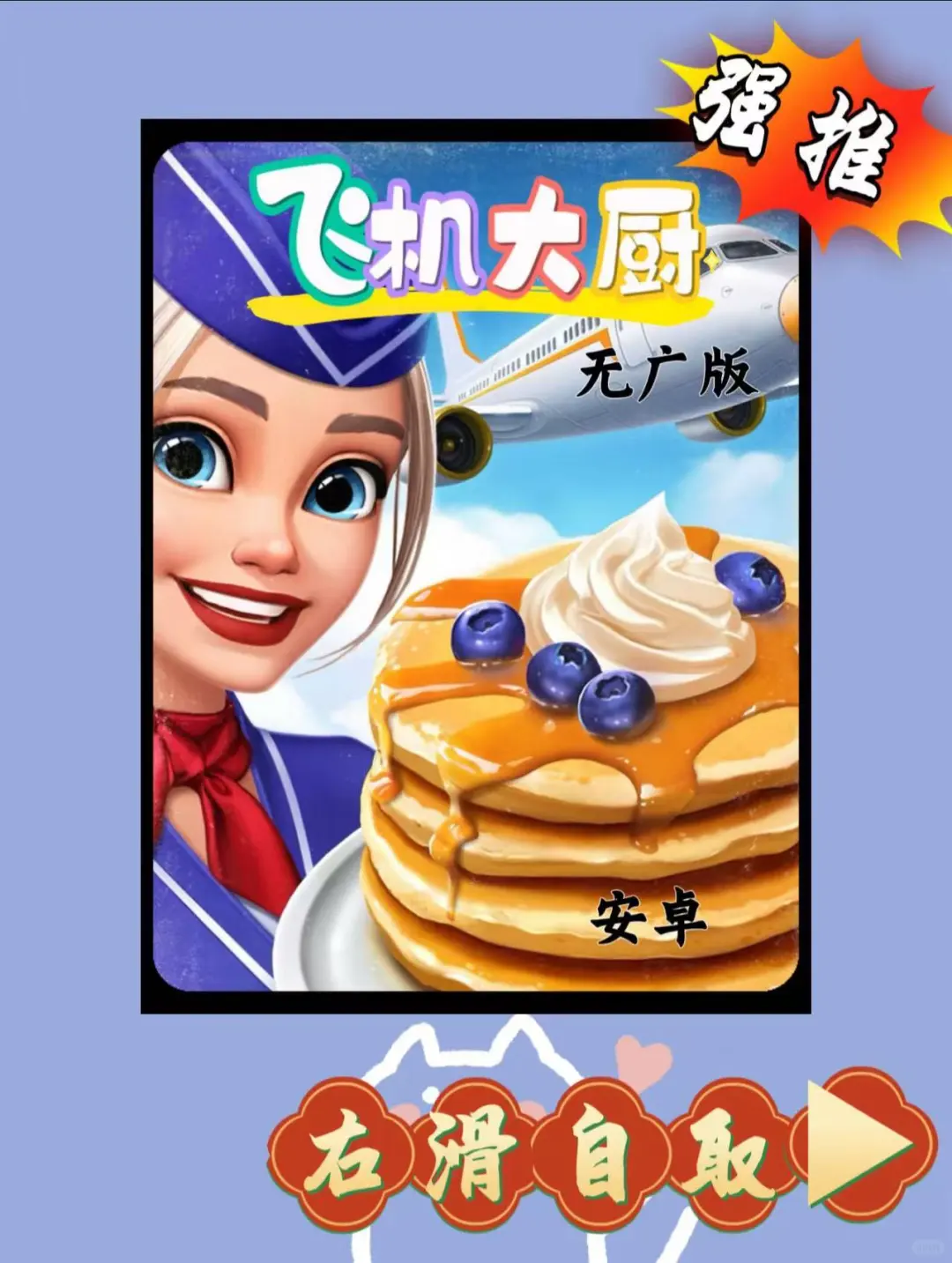 最近超火的飞机大厨 游戏下载教程来喽