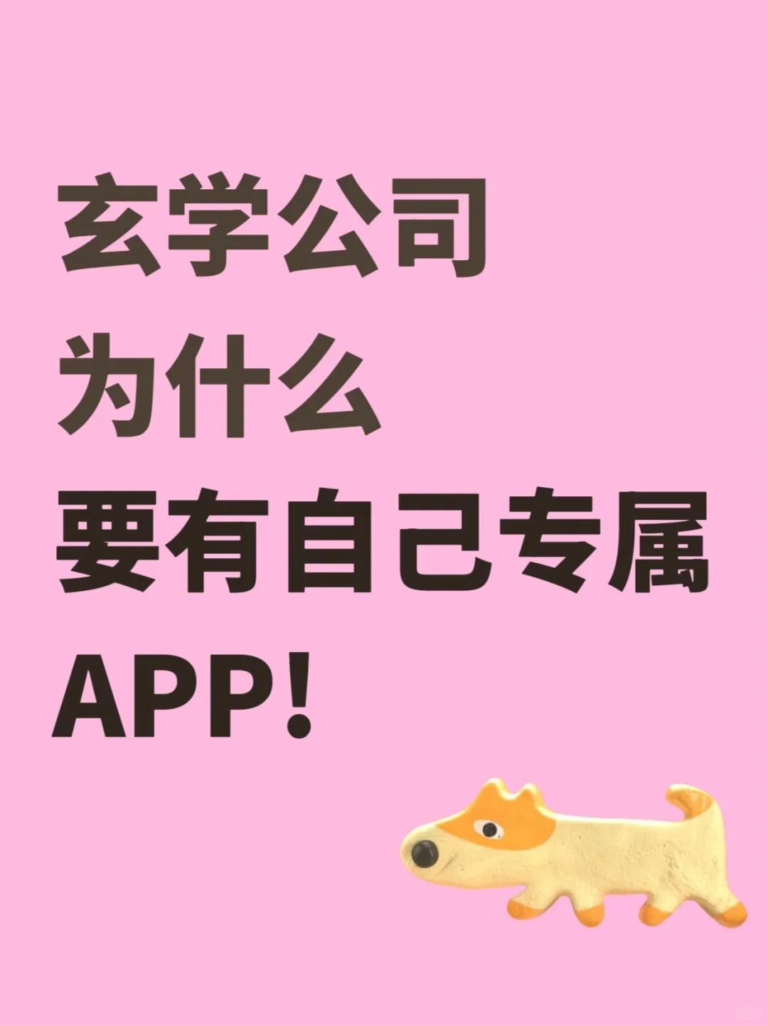 玄学公司为什么要有自己专属APP！