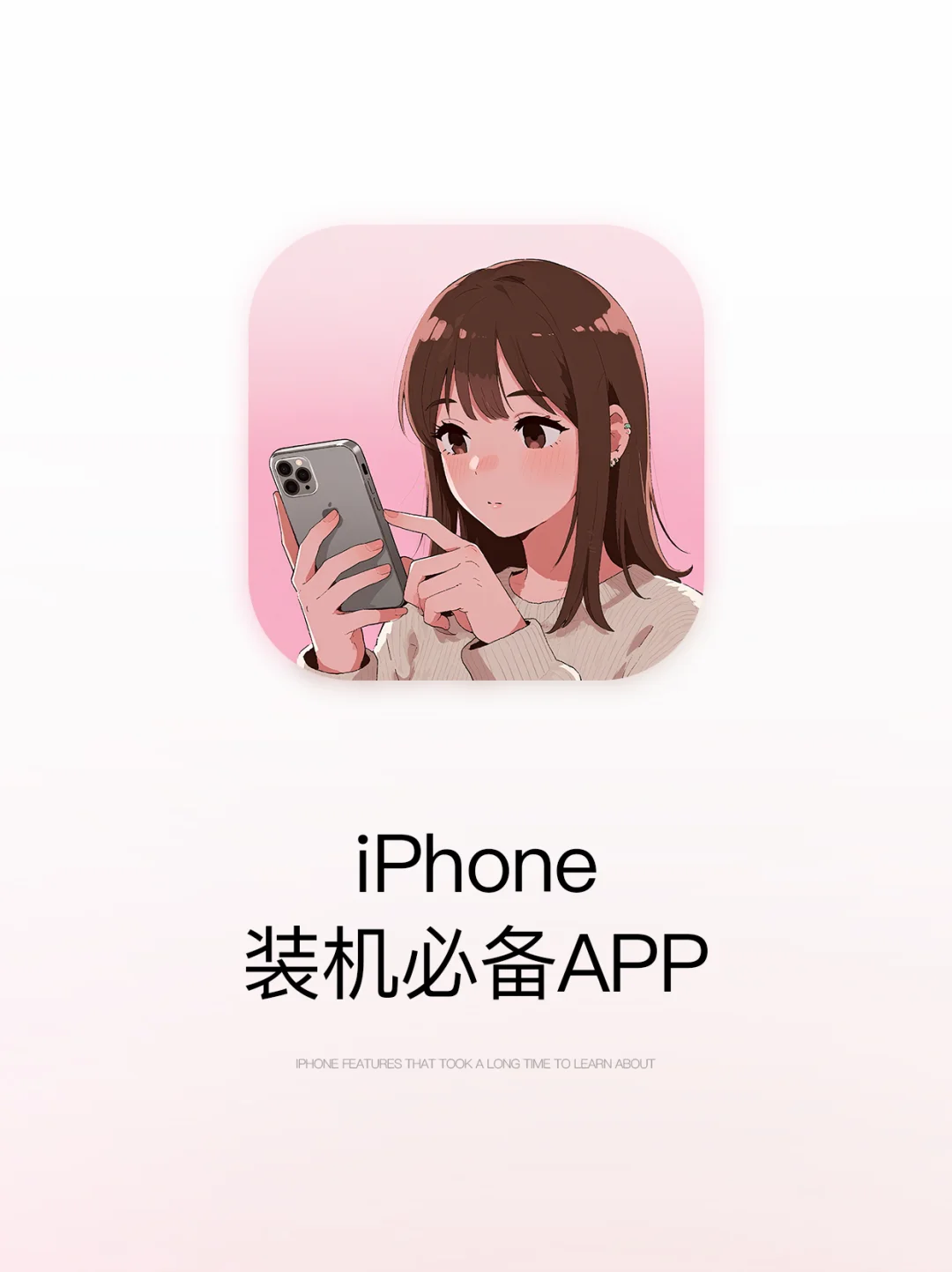 iPhone装机必备软件！这5️⃣款超好用！