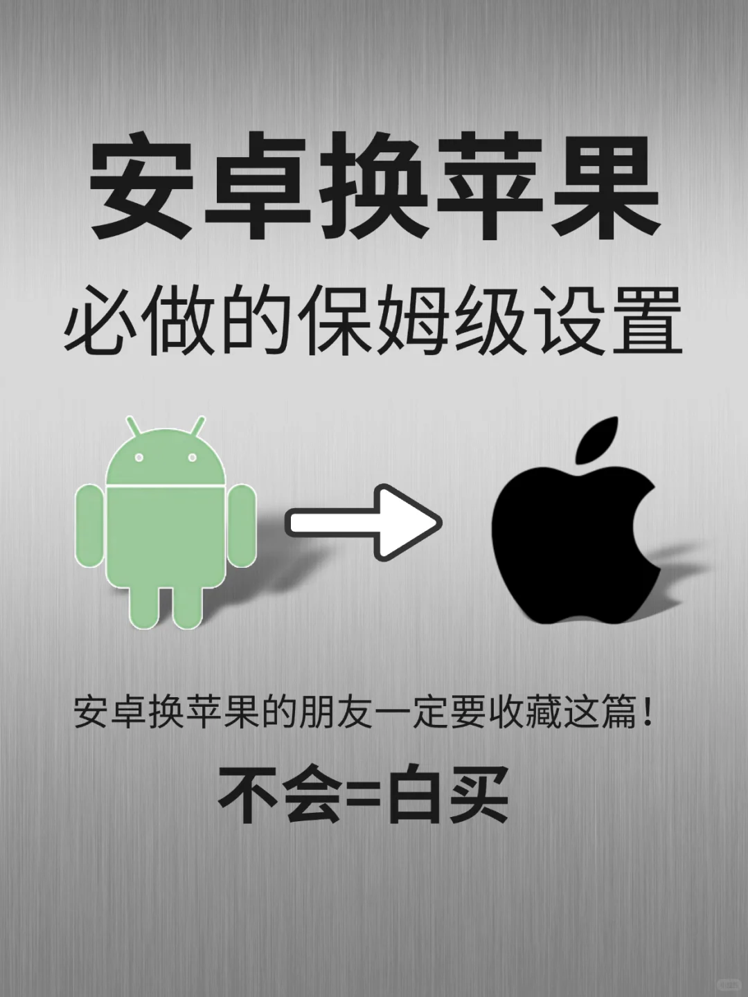 安卓换苹果核心设置指南