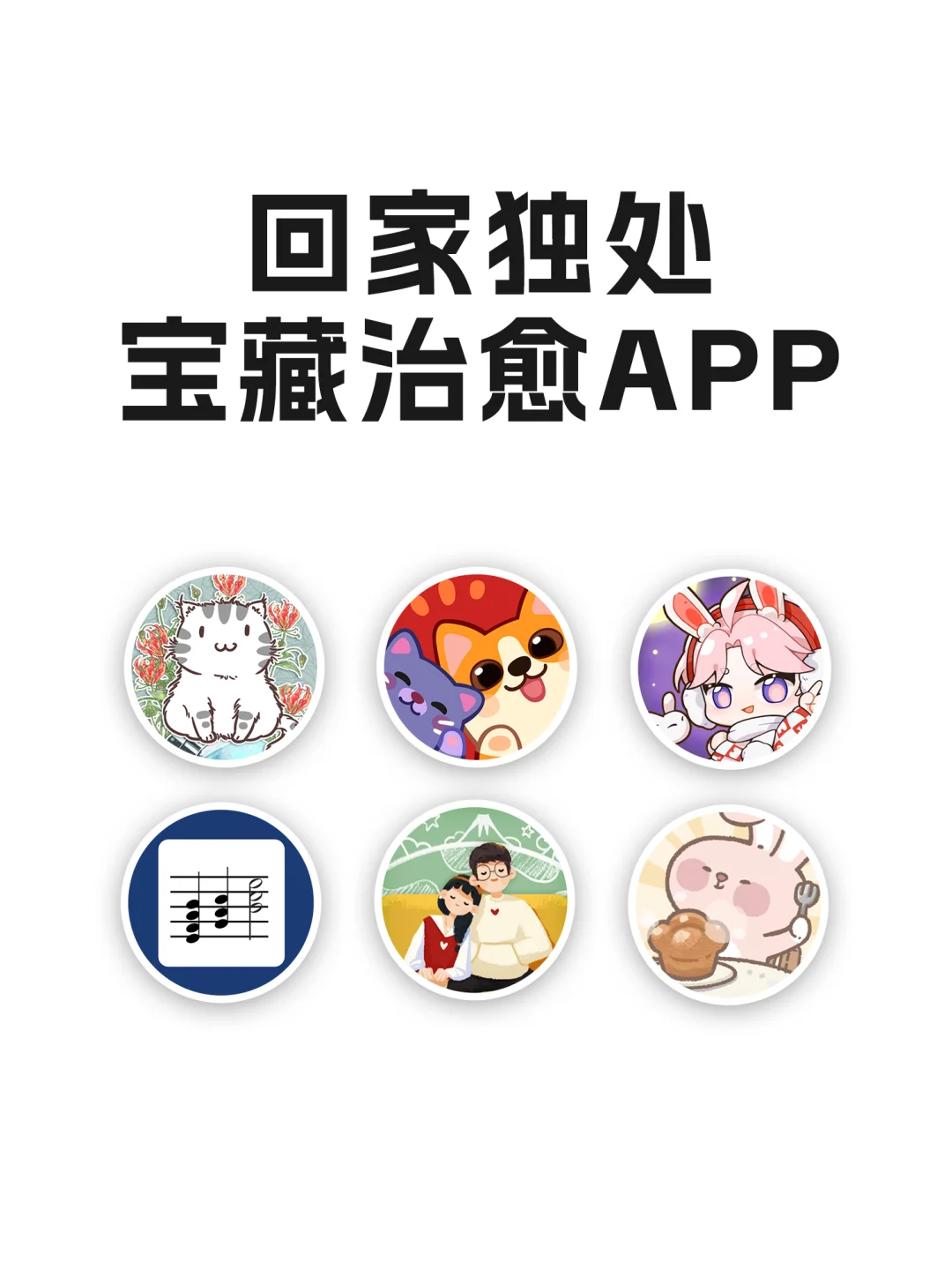 回家独处时神仙宝藏治愈APP